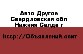 Авто Другое. Свердловская обл.,Нижняя Салда г.